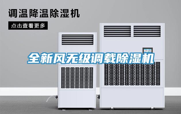 全新風無級調載除濕機