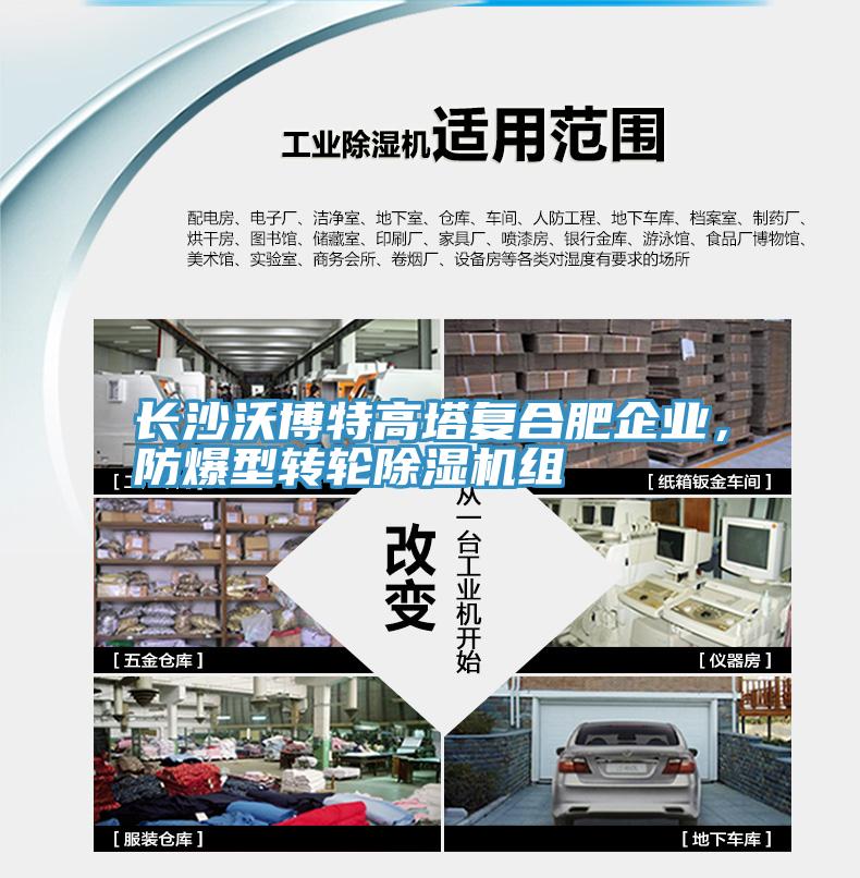 長沙沃博特高塔復合肥企業，防爆型轉輪除濕機組