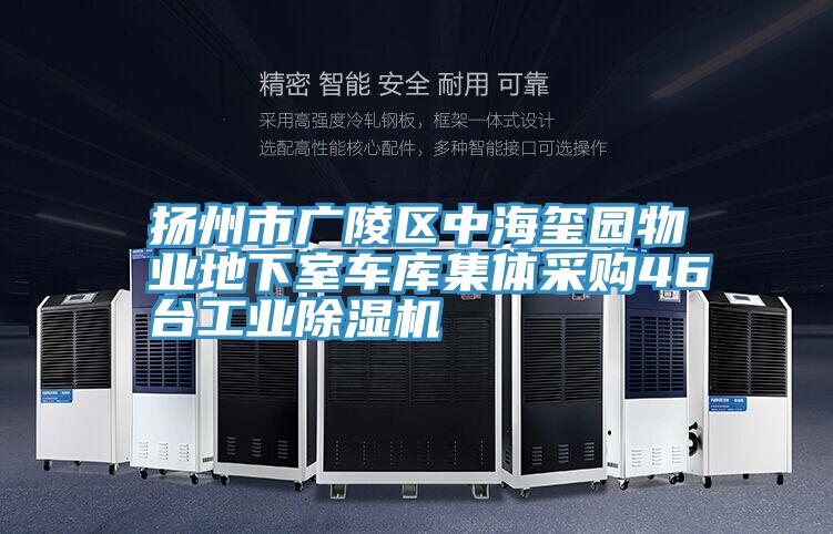 揚州市廣陵區中海璽園物業地下室車庫集體采購46臺工業除濕機