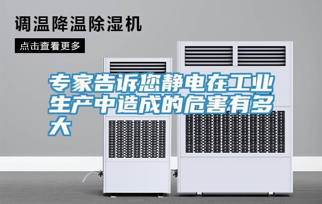 專家告訴您靜電在工業生產中造成的危害有多大