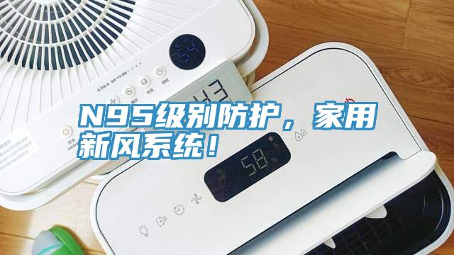 N95級別防護(hù)，家用新風(fēng)系統(tǒng)！