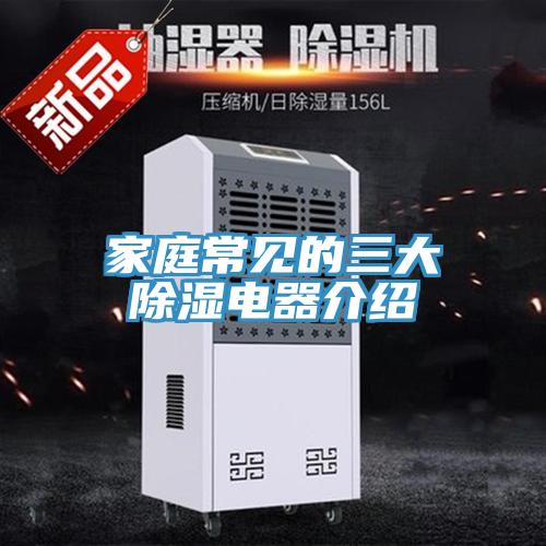 家庭常見的三大除濕電器介紹