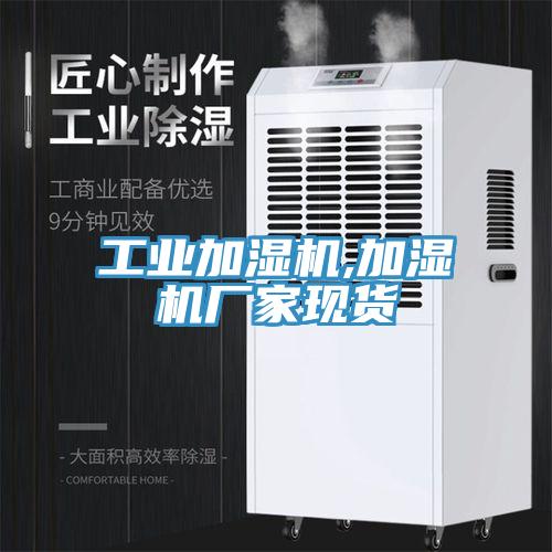 工業加濕機,加濕機廠家現貨