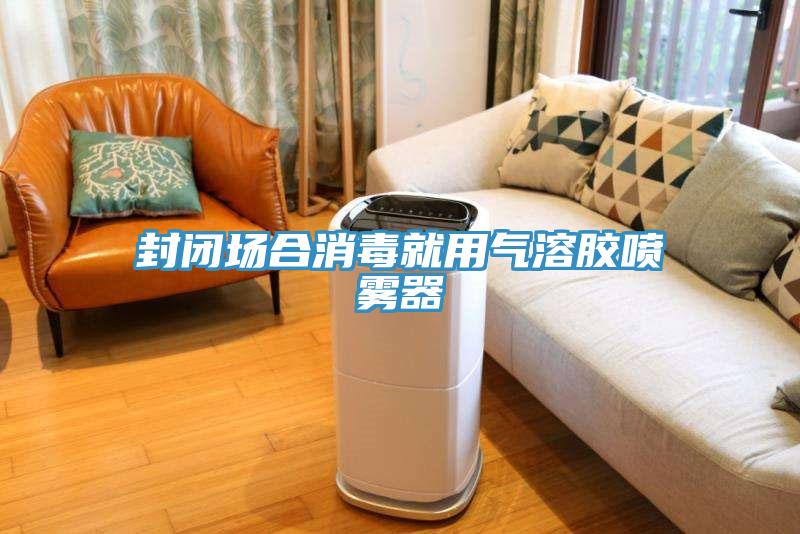 封閉場合消毒就用氣溶膠噴霧器