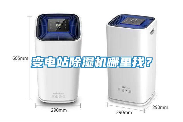 變電站除濕機哪里找？