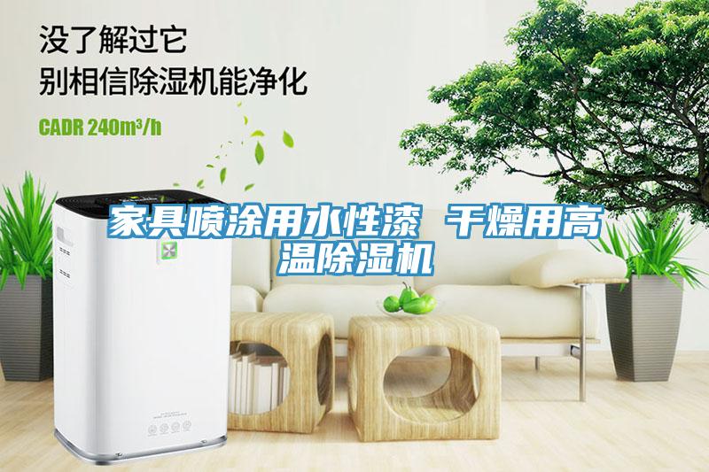 家具噴涂用水性漆 干燥用高溫除濕機