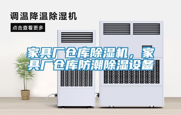 家具廠倉庫除濕機，家具廠倉庫防潮除濕設備