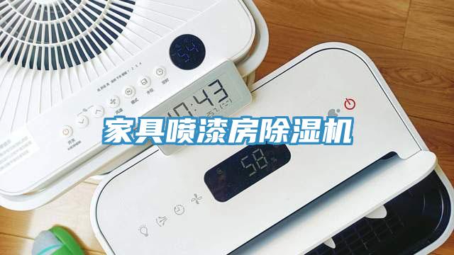 家具噴漆房除濕機