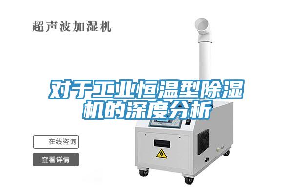 對于工業恒溫型除濕機的深度分析