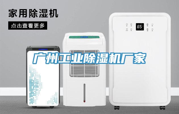 廣州工業除濕機廠家