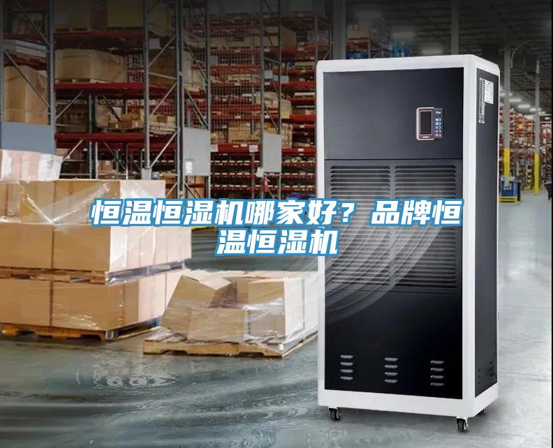 恒溫恒濕機哪家好？品牌恒溫恒濕機