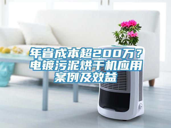 年省成本超200萬？電鍍污泥烘干機應(yīng)用案例及效益