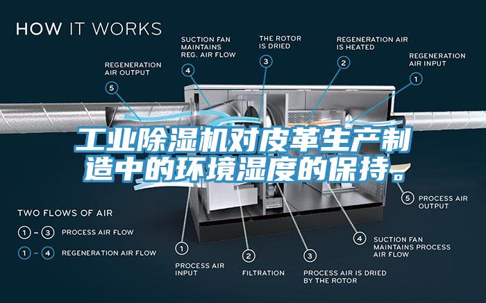 工業除濕機對皮革生產制造中的環境濕度的保持。