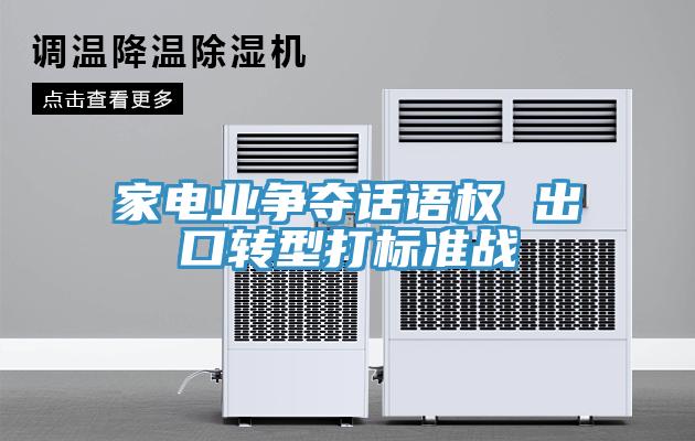 家電業爭奪話語權 出口轉型打標準戰