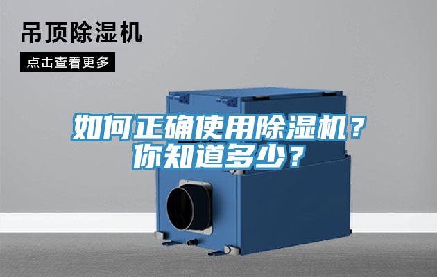 如何正確使用除濕機？你知道多少？