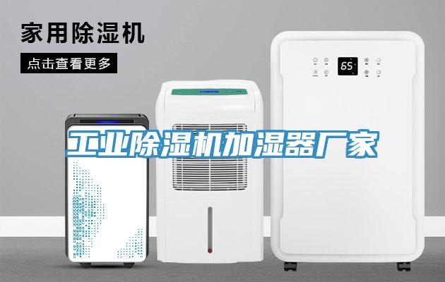 工業除濕機加濕器廠家