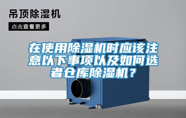 在使用除濕機時應該注意以下事項以及如何選者倉庫除濕機？