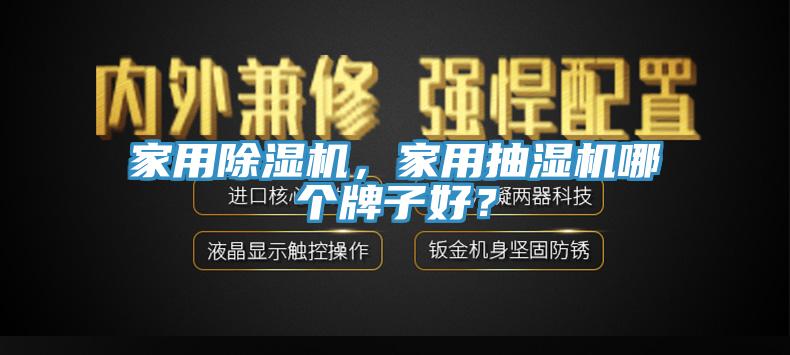 家用除濕機，家用抽濕機哪個牌子好？