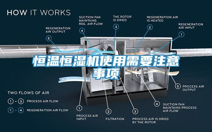 恒溫恒濕機使用需要注意事項