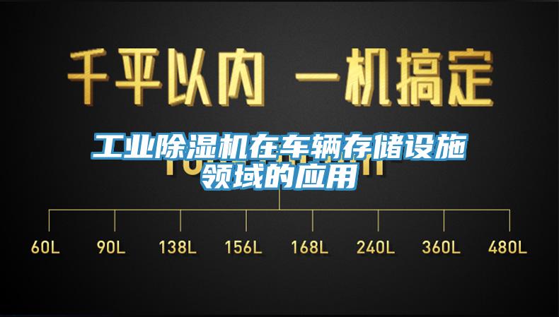 工業除濕機在車輛存儲設施領域的應用