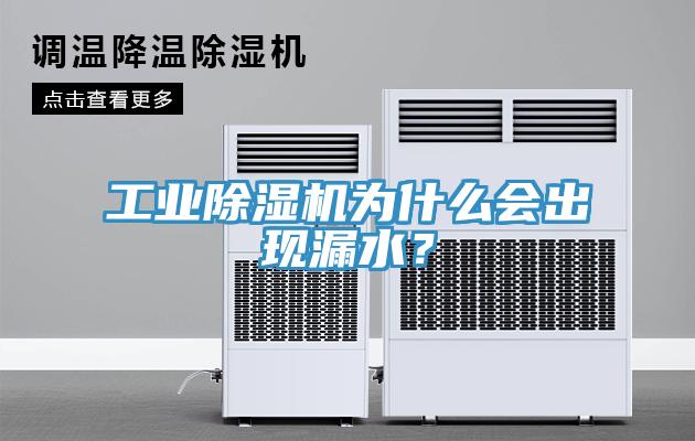 工業除濕機為什么會出現漏水？