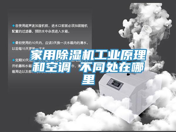 家用除濕機工業原理和空調 不同處在哪里