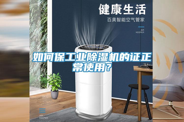 如何保工業(yè)除濕機的證正常使用？