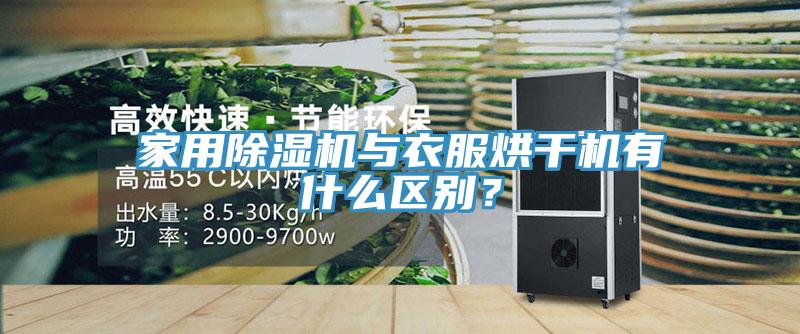 家用除濕機與衣服烘干機有什么區別？