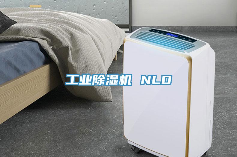 工業除濕機 NLD