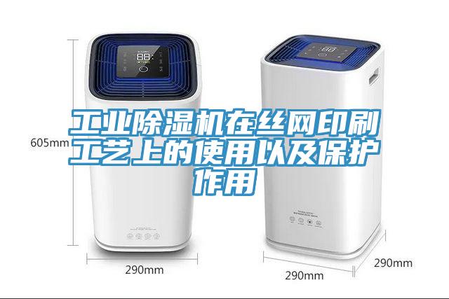 工業除濕機在絲網印刷工藝上的使用以及保護作用