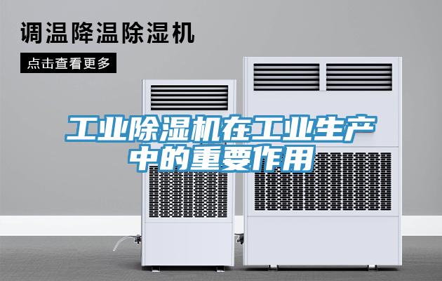 工業除濕機在工業生產中的重要作用