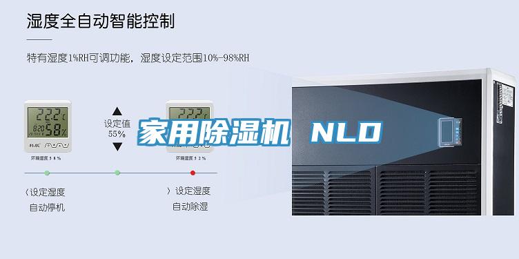 家用除濕機 NLD