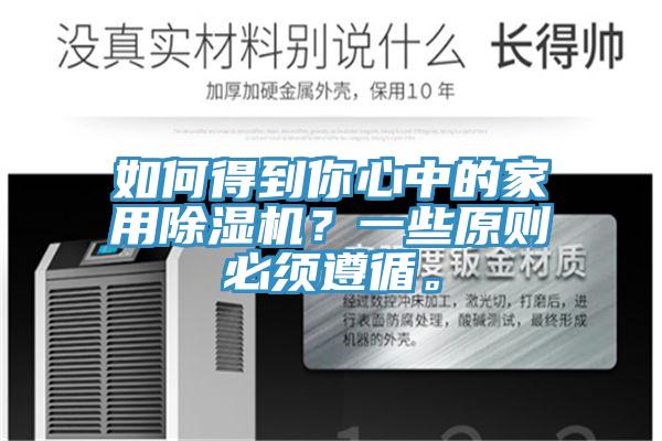 如何得到你心中的家用除濕機？一些原則必須遵循。