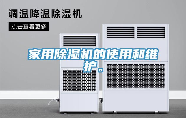 家用除濕機的使用和維護。