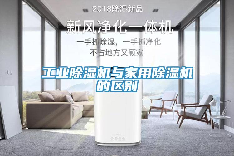 工業(yè)除濕機與家用除濕機的區(qū)別