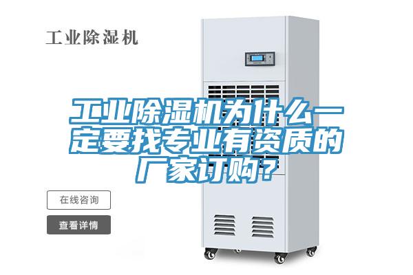 工業(yè)除濕機為什么一定要找專業(yè)有資質的廠家訂購？