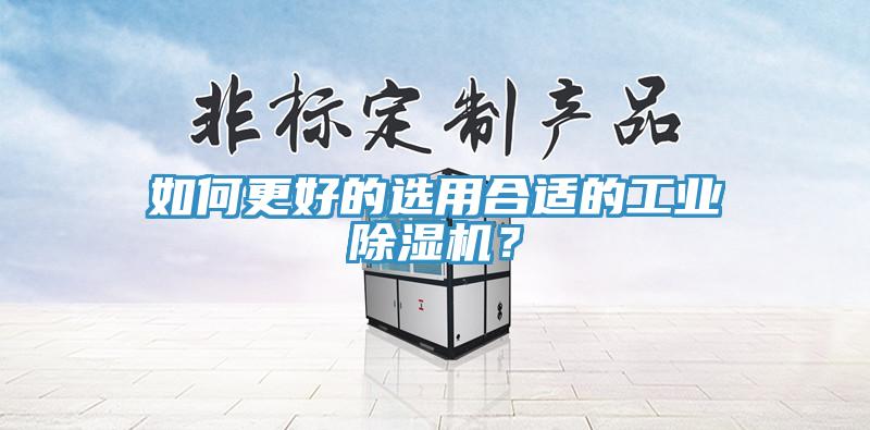 如何更好的選用合適的工業除濕機？