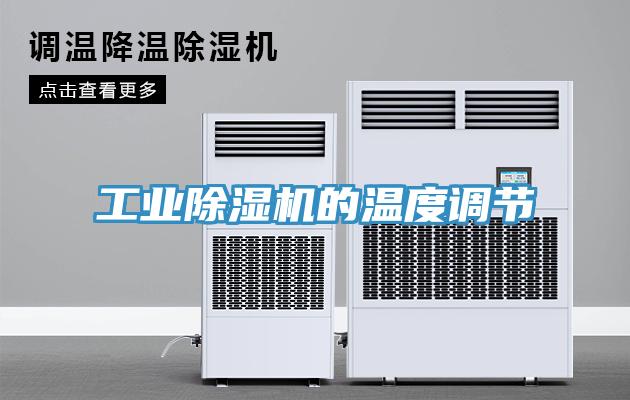 工業除濕機的溫度調節