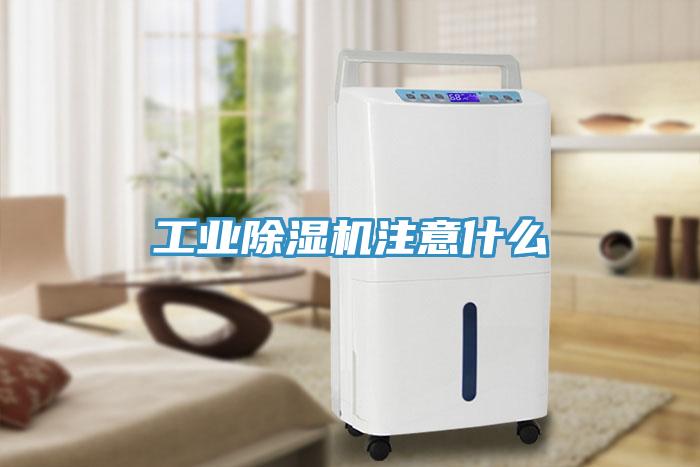 工業除濕機注意什么