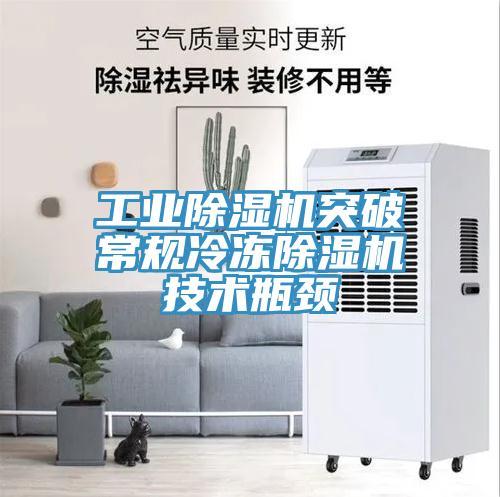 工業除濕機突破常規冷凍除濕機技術瓶頸