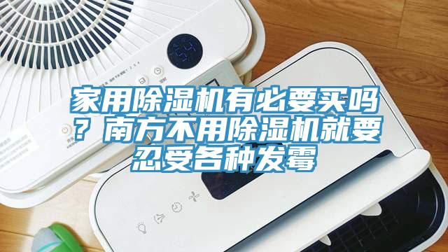 家用除濕機有必要買嗎？南方不用除濕機就要忍受各種發霉