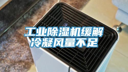 工業除濕機緩解冷凝風量不足