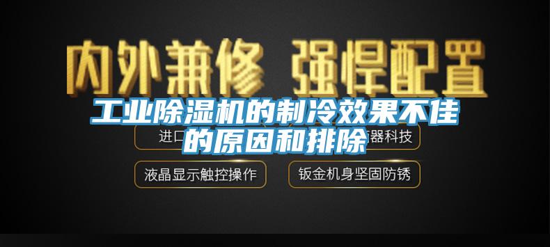 工業(yè)除濕機(jī)的制冷效果不佳的原因和排除