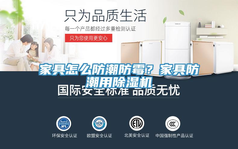 家具怎么防潮防霉？家具防潮用除濕機