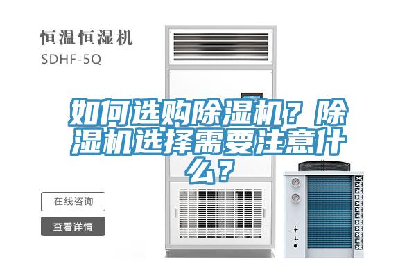 如何選購除濕機？除濕機選擇需要注意什么？