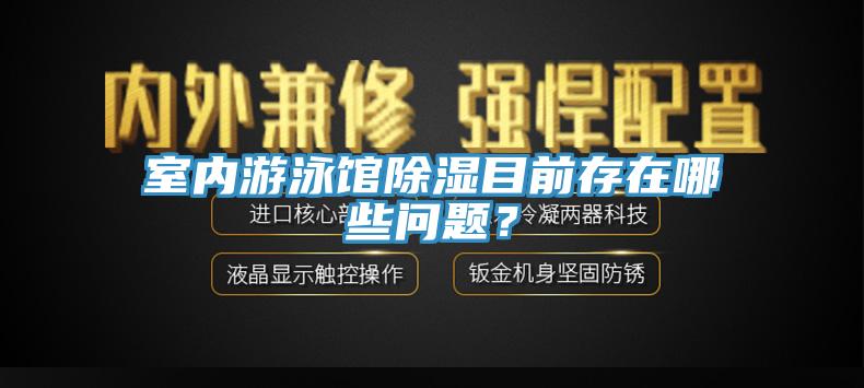 室內(nèi)游泳館除濕目前存在哪些問題？