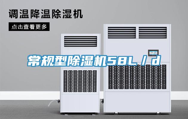 常規型除濕機58L／d