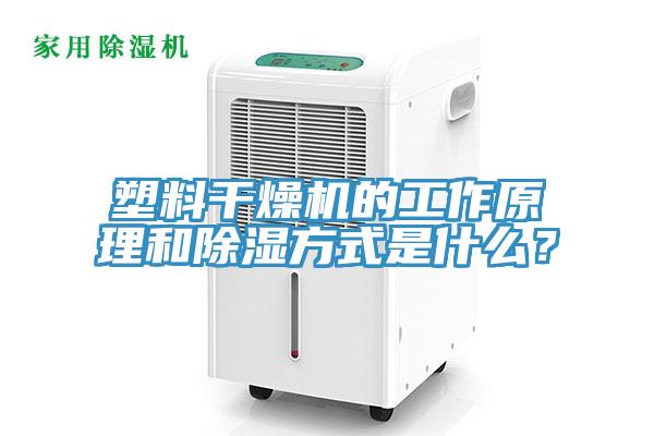 塑料干燥機的工作原理和除濕方式是什么？