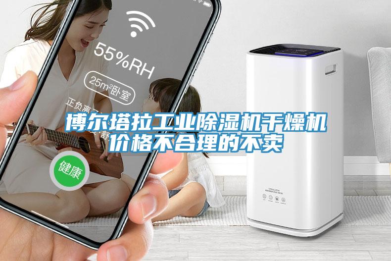 博爾塔拉工業除濕機干燥機價格不合理的不賣