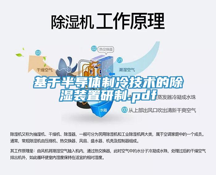 基于半導體制冷技術的除濕裝置研制.pdf